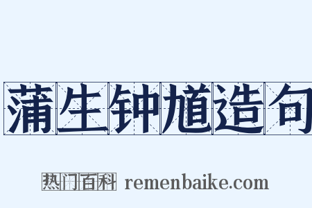 蒲生钟馗造句是什么意思的图片